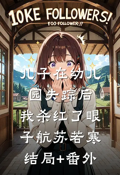 儿子在幼儿园失踪后，我杀红了眼子航苏若寒结局+番外
