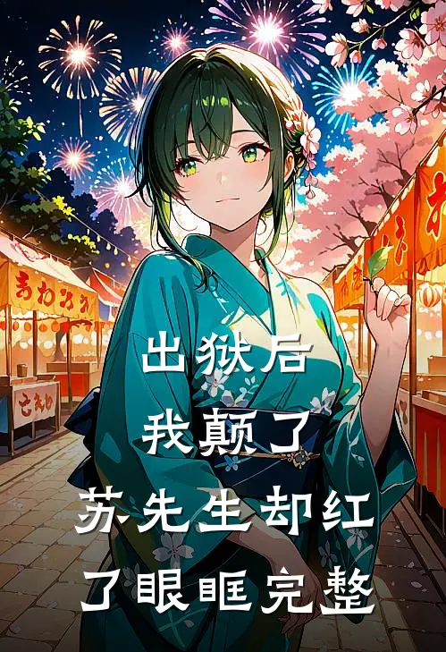 出狱后我颠了，苏先生却红了眼眶完整