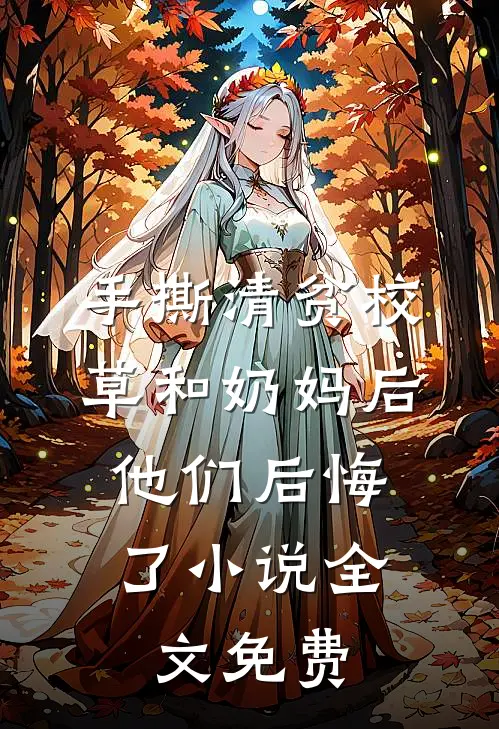 手撕清贫校草和奶妈后，他们后悔了小说全文免费