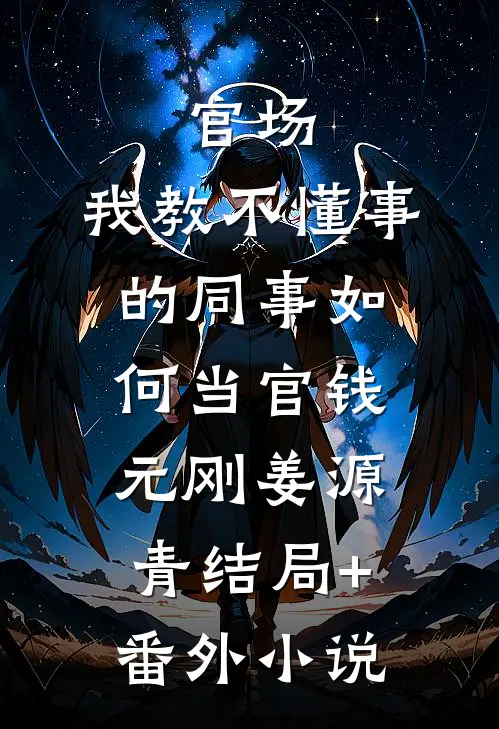 官场：我教不懂事的同事如何当官钱元刚姜源青结局+番外小说