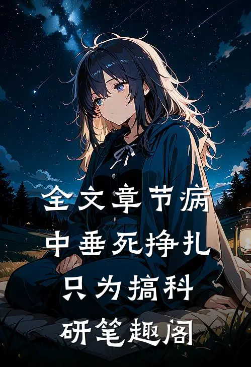 全文章节病中垂死挣扎只为搞科研笔趣阁