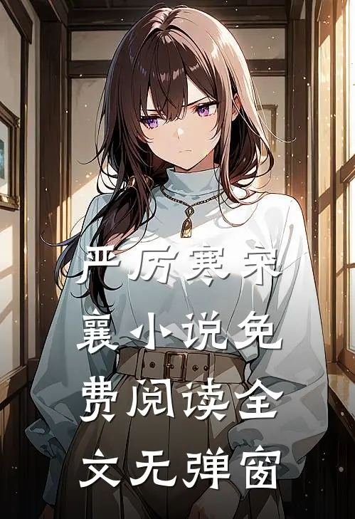 严厉寒宋襄小说免费阅读全文无弹窗