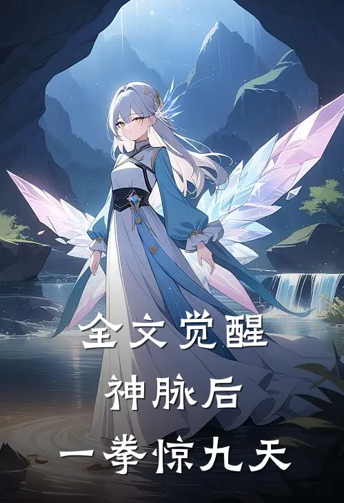 全文觉醒神脉后，一拳惊九天