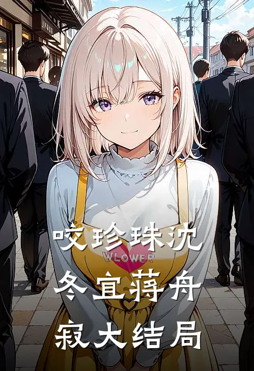 咬珍珠沈冬宜蒋舟寂大结局
