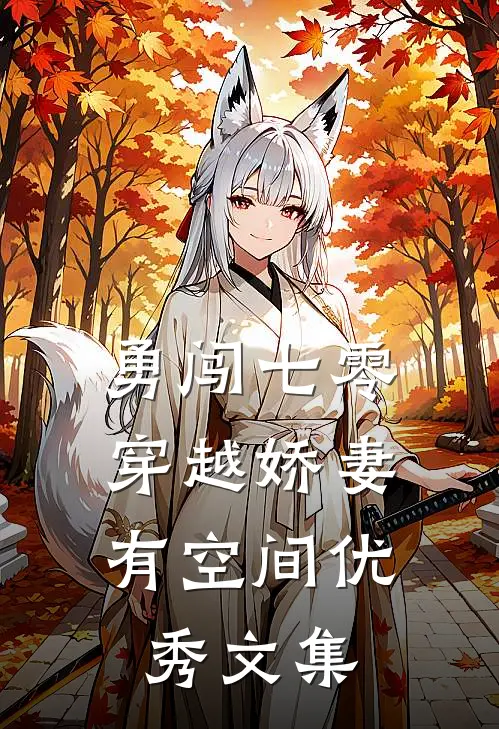 勇闯七零：穿越娇妻有空间优秀文集