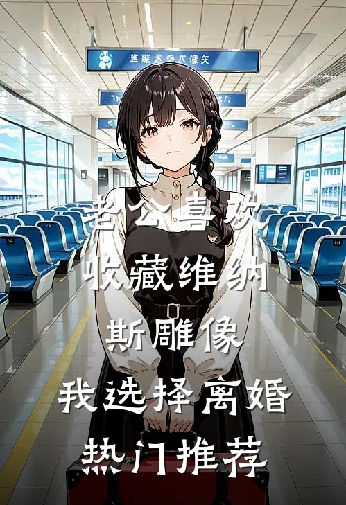 老公喜欢收藏维纳斯雕像，我选择离婚热门推荐