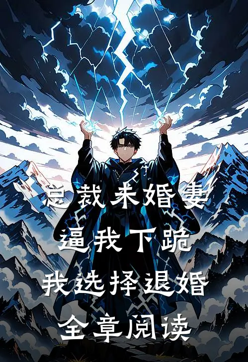 总裁未婚妻逼我下跪，我选择退婚全章阅读