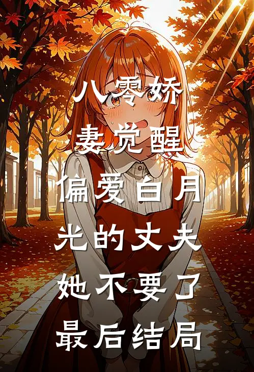 八零娇妻觉醒，偏爱白月光的丈夫她不要了最后结局
