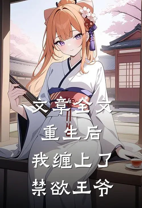 文章全文重生后，我缠上了禁欲王爷