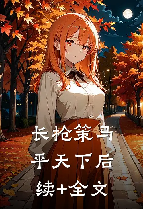长枪策马平天下后续+全文