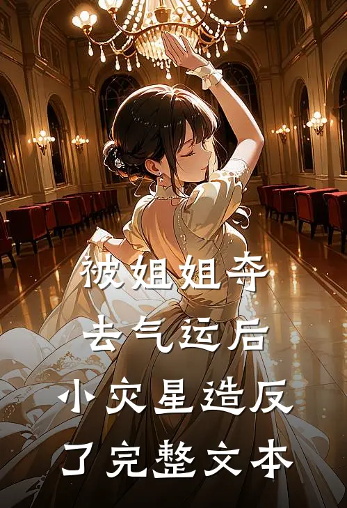 被姐姐夺去气运后，小灾星造反了完整文本