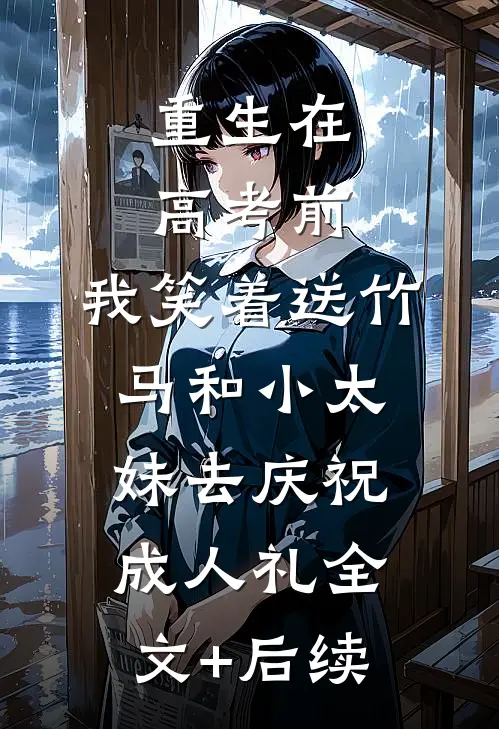 重生在高考前，我笑着送竹马和小太妹去庆祝成人礼全文+后续