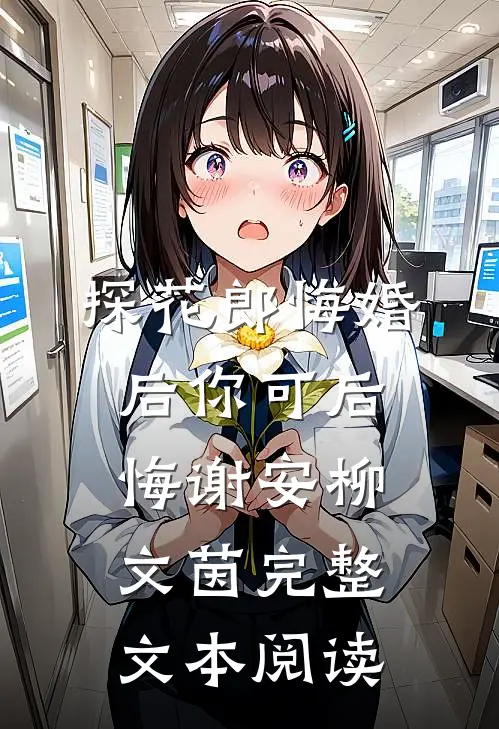探花郎悔婚后你可后悔谢安柳文茵完整文本阅读