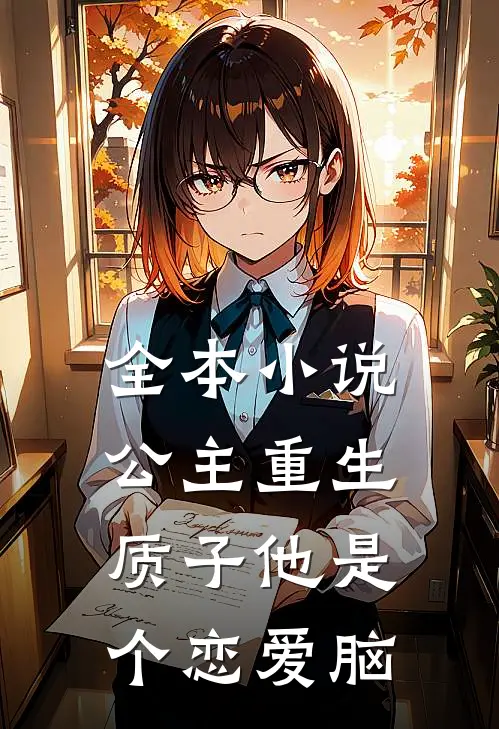 全本小说公主重生：质子他是个恋爱脑