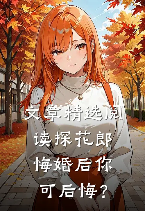 文章精选阅读探花郎，悔婚后你可后悔？