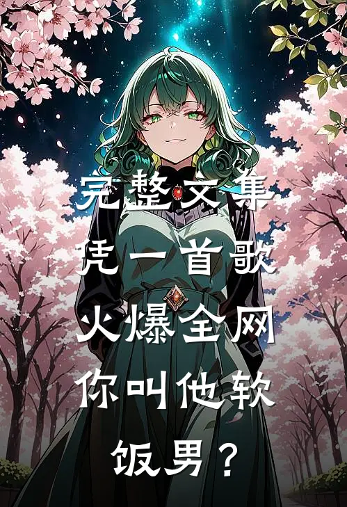 完整文集凭一首歌火爆全网，你叫他软饭男？