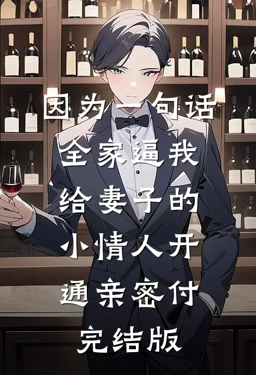 因为一句话，全家逼我给妻子的小情人开通亲密付完结版