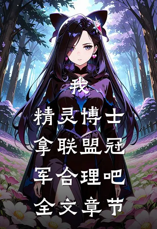 我，精灵博士，拿联盟冠军合理吧全文章节