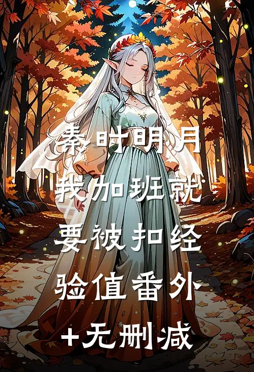 秦时明月：我加班就要被扣经验值番外+无删减