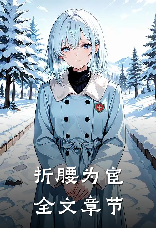 折腰为宦全文章节