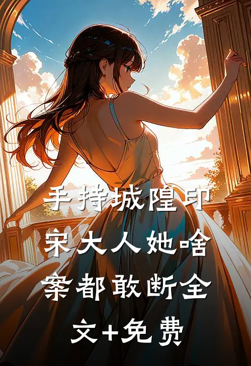 手持城隍印，宋大人她啥案都敢断全文+免费
