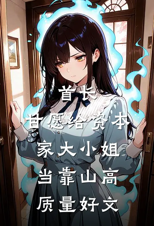 首长，甘愿给资本家大小姐当靠山高质量好文