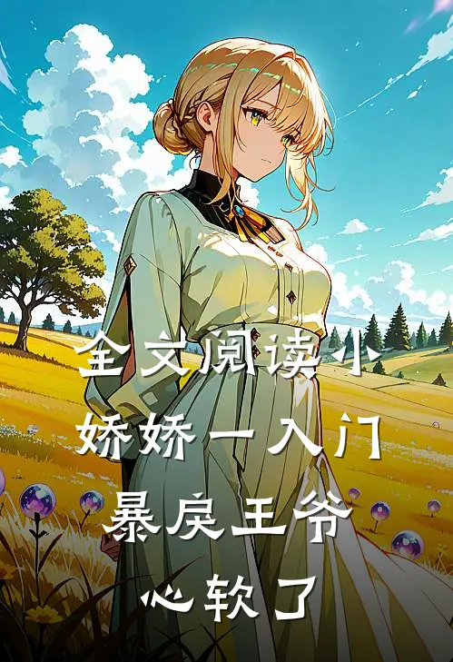 全文阅读小娇娇一入门，暴戾王爷心软了