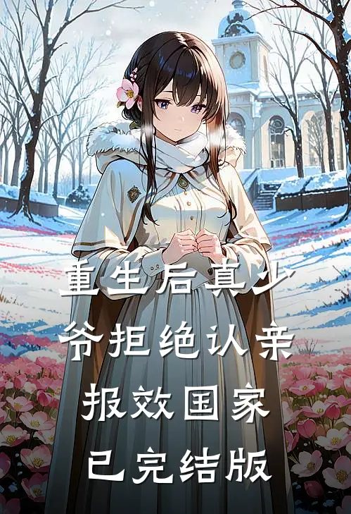 重生后真少爷拒绝认亲，报效国家已完结版