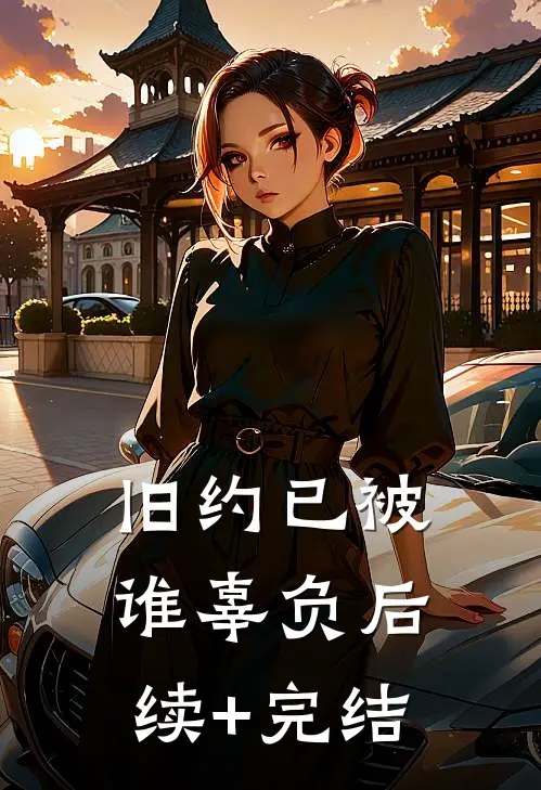 旧约已被谁辜负后续+完结