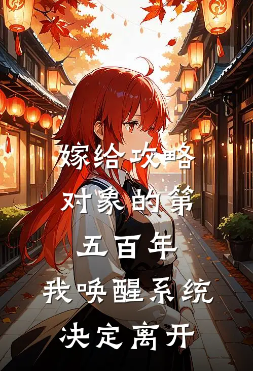 嫁给攻略对象的第五百年，我唤醒系统，决定离开