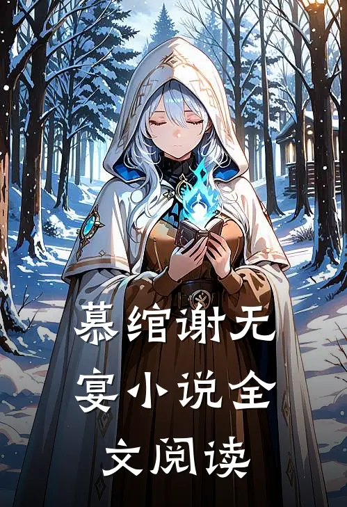 慕绾谢无宴小说全文阅读