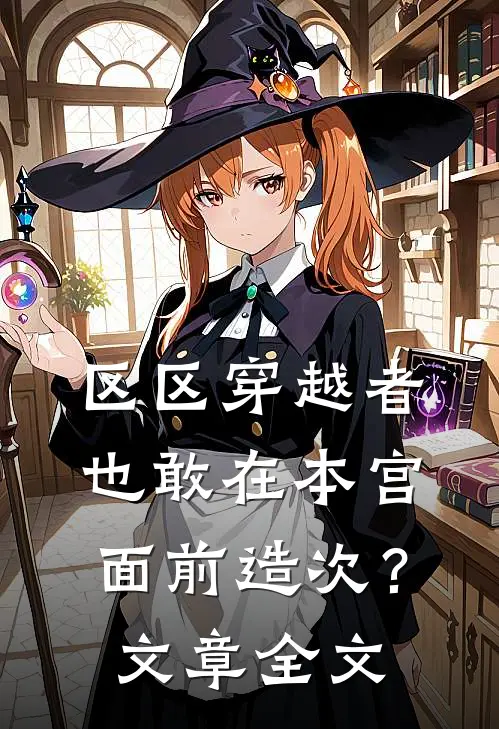区区穿越者，也敢在本宫面前造次？文章全文