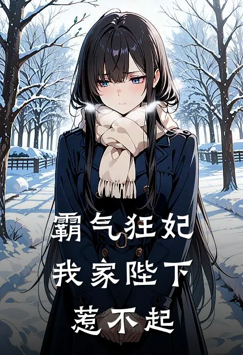 霸气狂妃，我家陛下惹不起