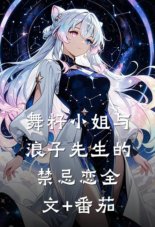 舞籽小姐与浪子先生的禁忌恋全文+番茄