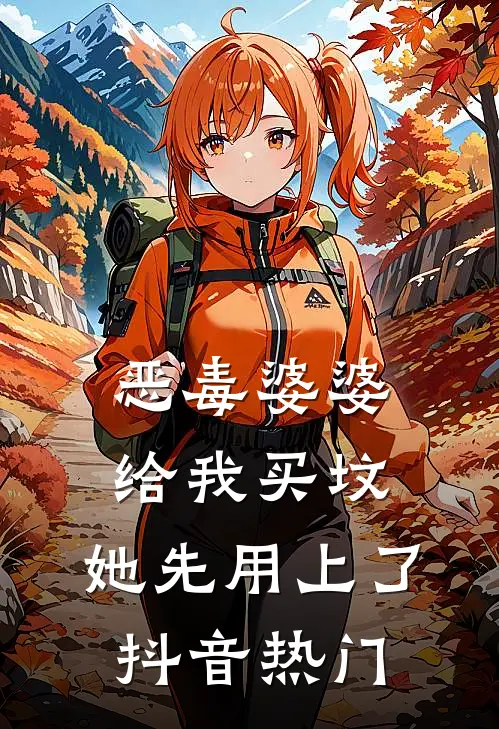 恶毒婆婆给我买坟，她先用上了抖音热门