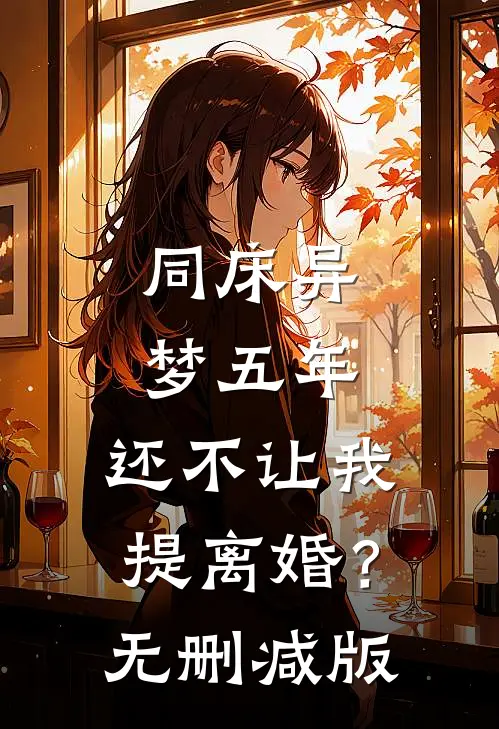 同床异梦五年，还不让我提离婚？无删减版