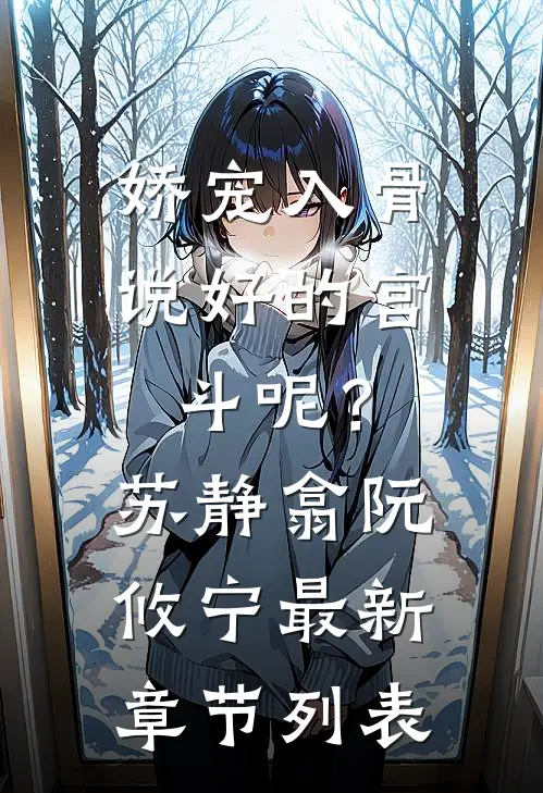 娇宠入骨：说好的宫斗呢？苏静翕阮攸宁最新章节列表
