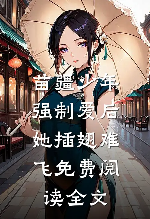 苗疆少年强制爱后，她插翅难飞免费阅读全文