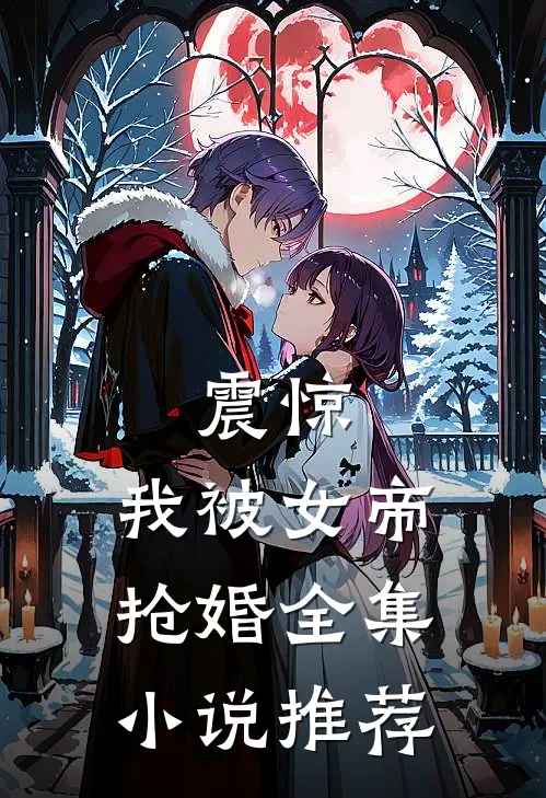 震惊，我被女帝抢婚全集小说推荐