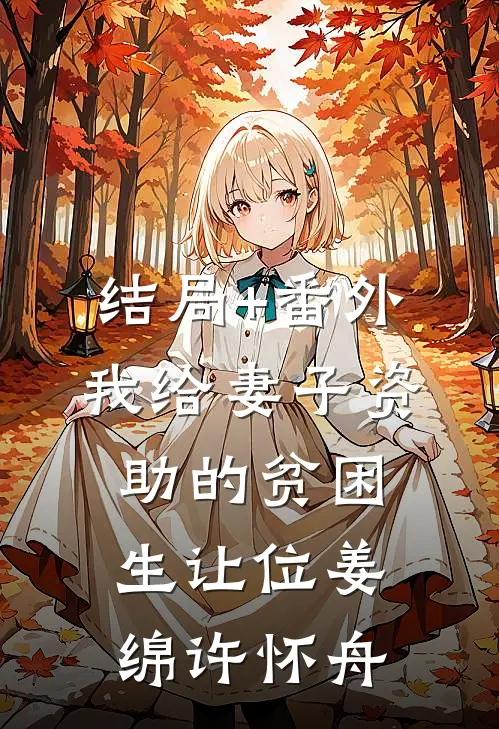 结局+番外我给妻子资助的贫困生让位姜绵许怀舟
