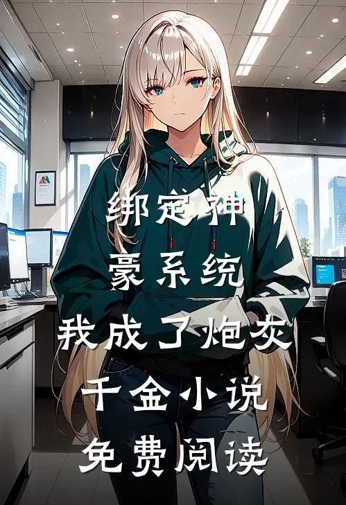绑定神豪系统，我成了炮灰千金小说免费阅读