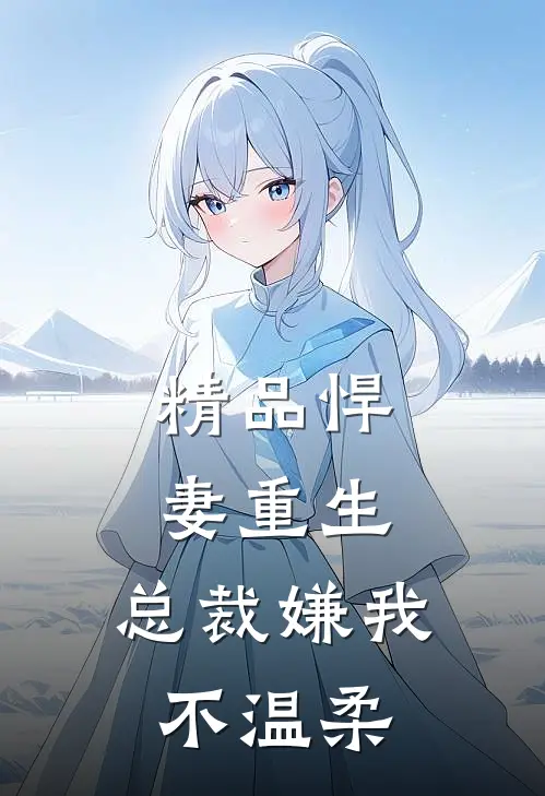 精品悍妻重生：总裁嫌我不温柔