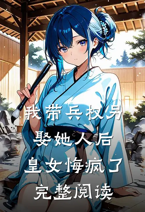 我带兵权另娶她人后，皇女悔疯了完整阅读