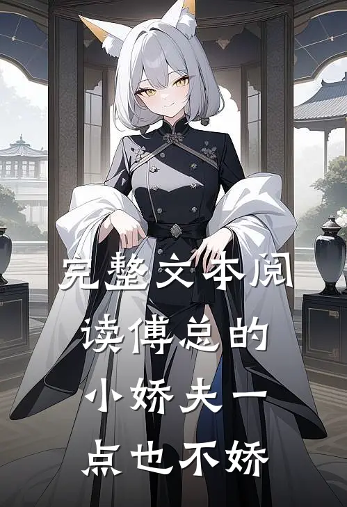 完整文本阅读傅总的小娇夫一点也不娇