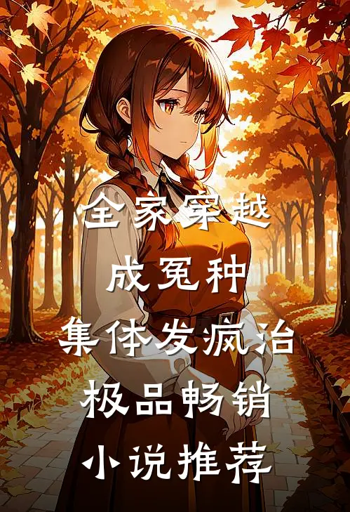 全家穿越成冤种，集体发疯治极品畅销小说推荐