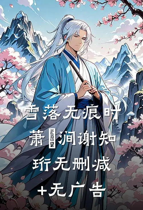雪落无痕时萧骍涧谢知珩无删减+无广告