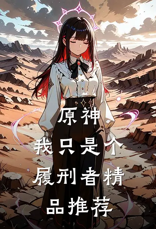 原神：我只是个履刑者精品推荐