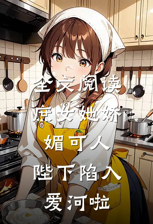 全文阅读庶女她娇媚可人,陛下陷入爱河啦