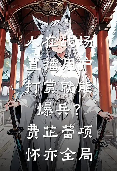 人在战场，直播用户打赏就能爆兵？费芷蕾项怀亦全局