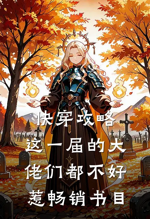 快穿攻略：这一届的大佬们都不好惹畅销书目